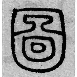 图字的篆书怎么写,图的篆书书法 - 爱汉语网