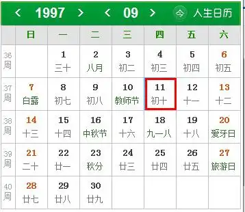 1997年农历八月初十换算成公历过生日应是今年几月几号?