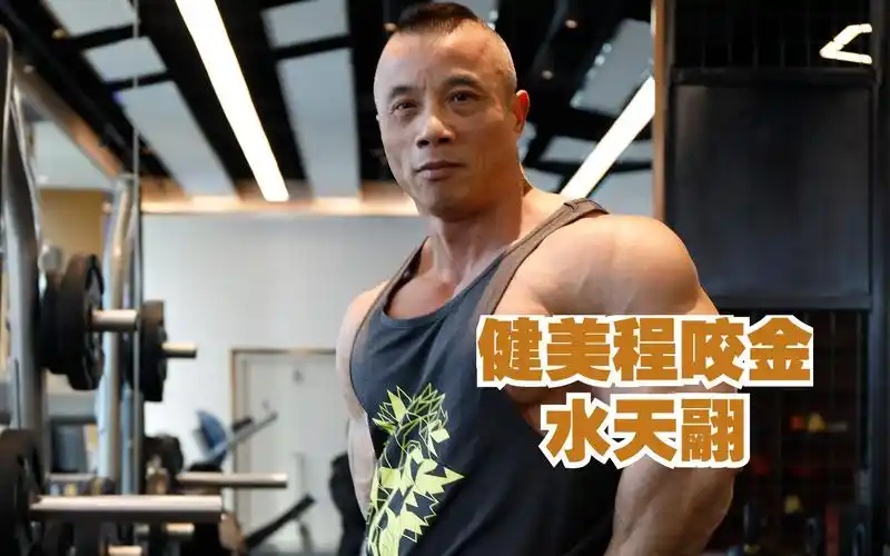 活动作品健身30多年52岁ifbb职业卡选手水天翮