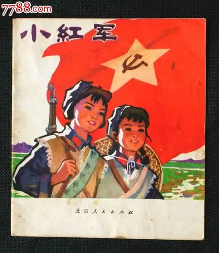 小红军-se17509822-连环画/小人书-零售-7788收藏__收藏热线