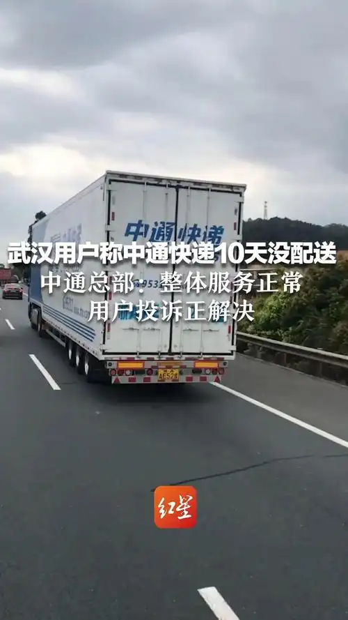 武汉用户称中通快递10天没配送,中通总部:整体服务正常,用户投诉正