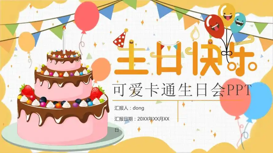 小清新黄色可爱卡通生日会模板课件_第1页