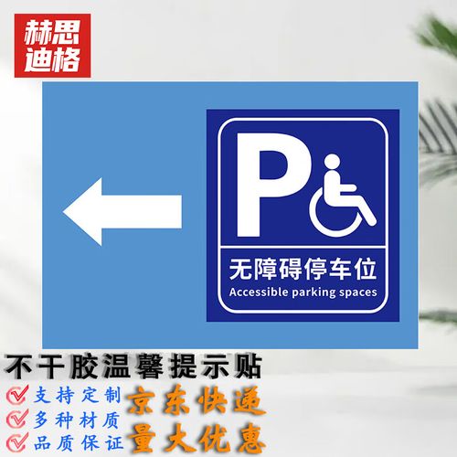 赫思迪格 hgj-607 停车场指示牌贴纸 不干胶材质 无障碍停车位箭头向
