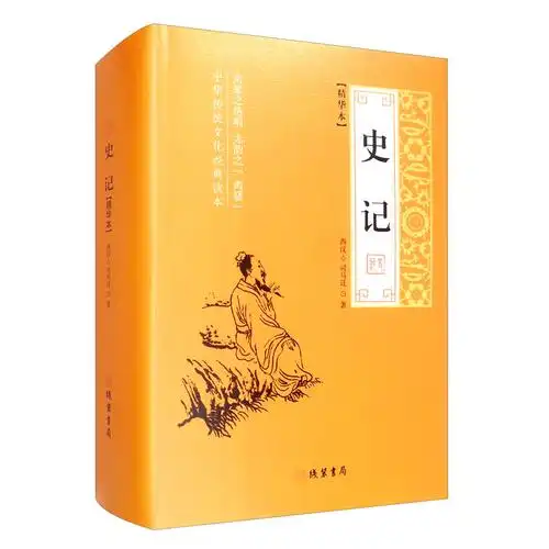 史记线装书局司马迁著