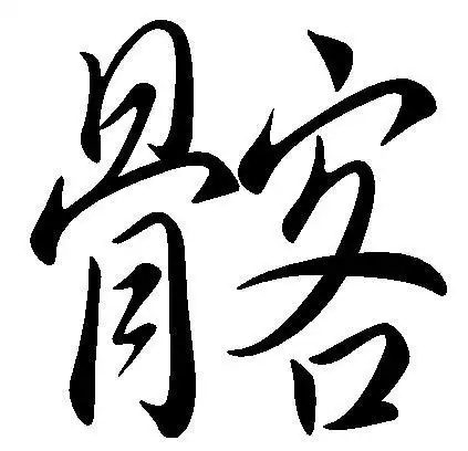 髂 (汉字)