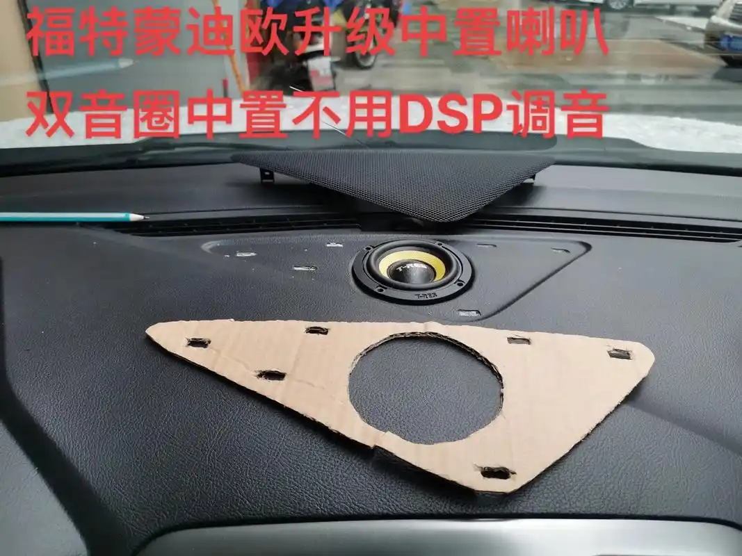 福特蒙迪欧升级中置喇叭.