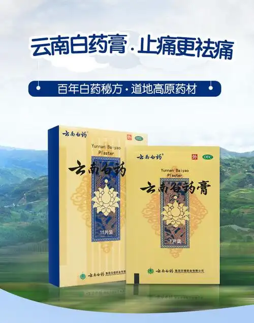 云南白药膏药贴 15贴 跌打损伤淤血肿痛风湿贴膏消肿膏药颈椎活血化瘀