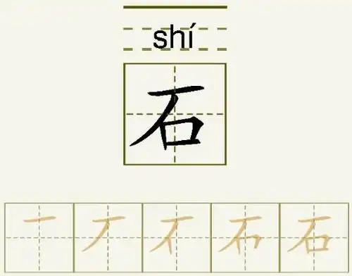 石字的拼音和书写笔画的图片展示