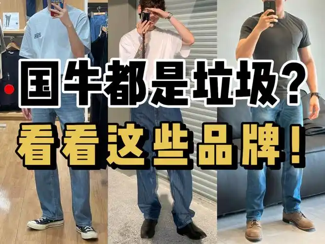 买牛仔裤不要只知道李维斯,lee,这些国产牛仔裤品牌也很值得关注!