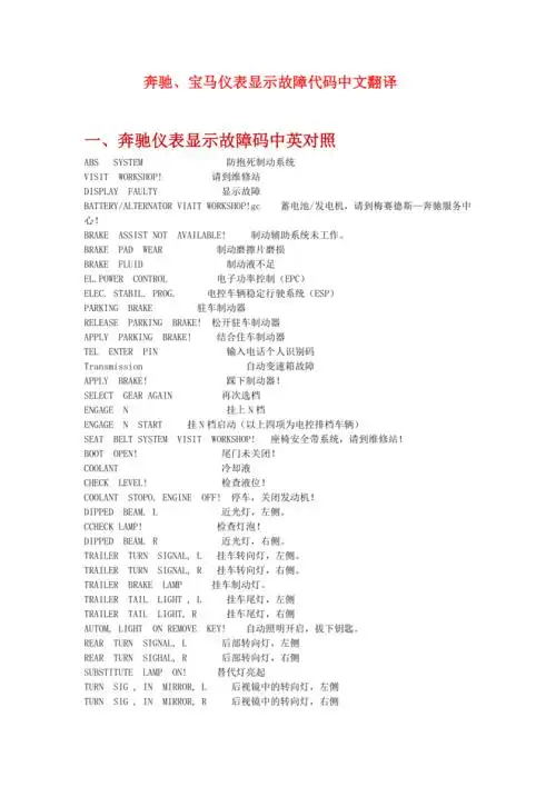 奔驰宝马仪表显示故障代码中文翻译word