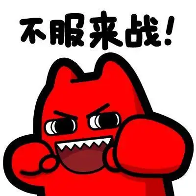 10魔鬼猫表情-不服来战】#半身 拳头 挥拳 挑衅 ip 动漫 魔性 斗图