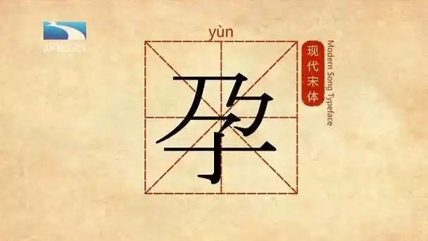 东方魔块教你甲骨文孕字的写法与含义