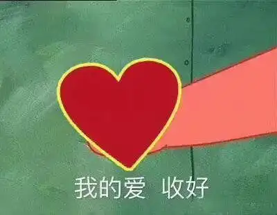 请收好我的心嗷表情包制作聊天图片表情