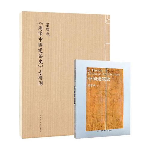 图像中国建筑史 梁思成建筑手稿手绘图中国古代传统建筑设计资料集