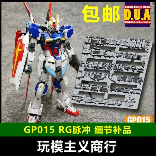 包邮 anubis 阿努比斯 rg 威力空装脉冲 高达细节改件补件 gp015