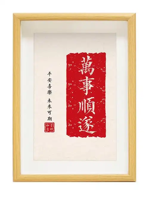 万事万事顺顺遂诸事顺利书法拓印字画喜庆桌面书法