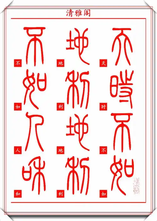 清代书法大家邓如石传世篆书真迹孟子欣赏学篆书的首选帖