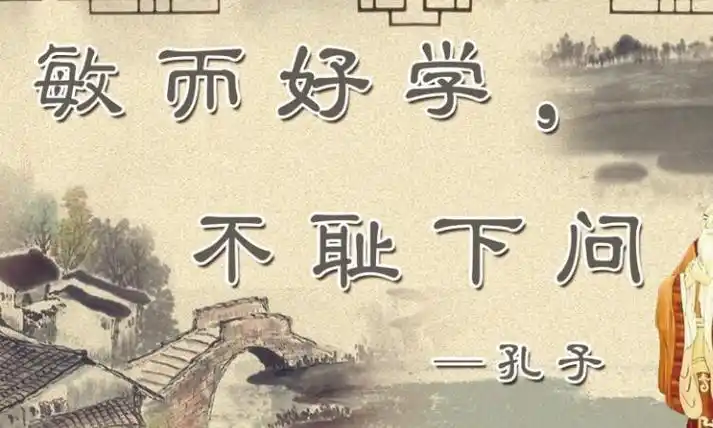 敏而好学不耻下问的意思是什么