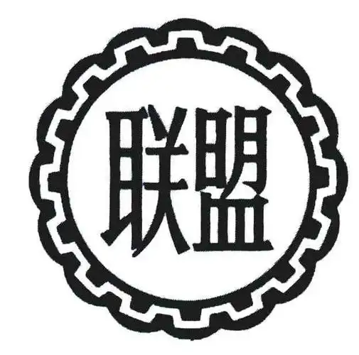 联盟 商标公告