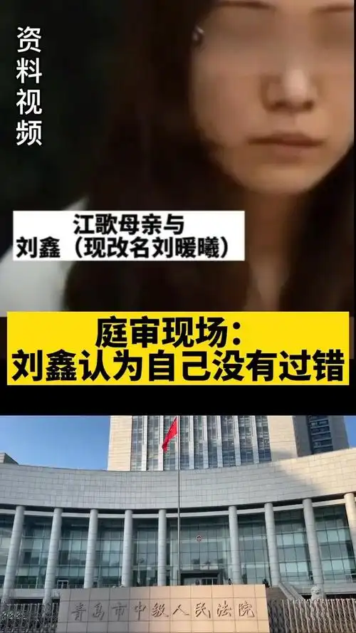 江歌母亲诉刘鑫案青岛中院二审开庭#【庭审现场:#刘鑫认为自己糜行