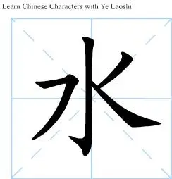 1.把"水"字写到下面的米字格里.