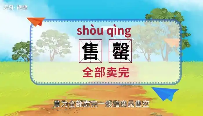 售罄怎么读售罄怎么读法