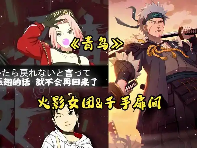 《青鸟(完整版)》—火影女团&千手扉间