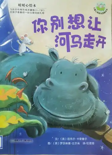 学府叮咚故事屋绘本推荐之《你别想让河马走开》