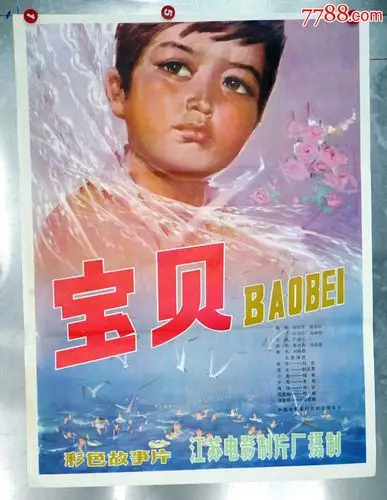 宝贝--儿童片专题,电影海报【电影剧照收藏室】_第1张