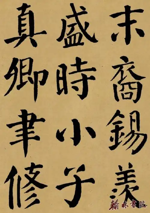 颜真卿勤礼碑墨迹彩版完整本