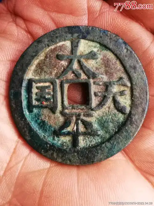 太平天国背圣宝一枚锈色自然包浆漂亮_价格1000元_第1张