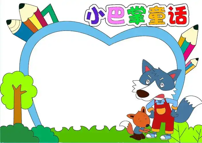 小巴掌童话手抄报.打印线稿涂颜色(千款线稿打包带走),轻松搞 - 抖音