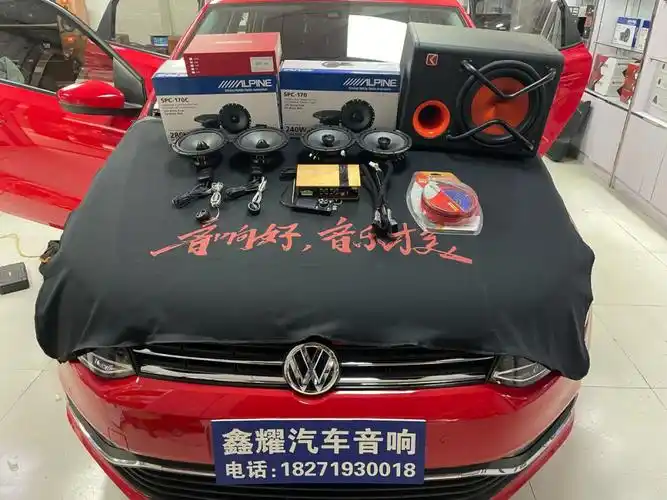 大众polo音响改装