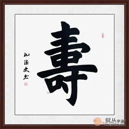 寿字书法作品欣赏