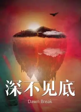 深不见底海报封面图