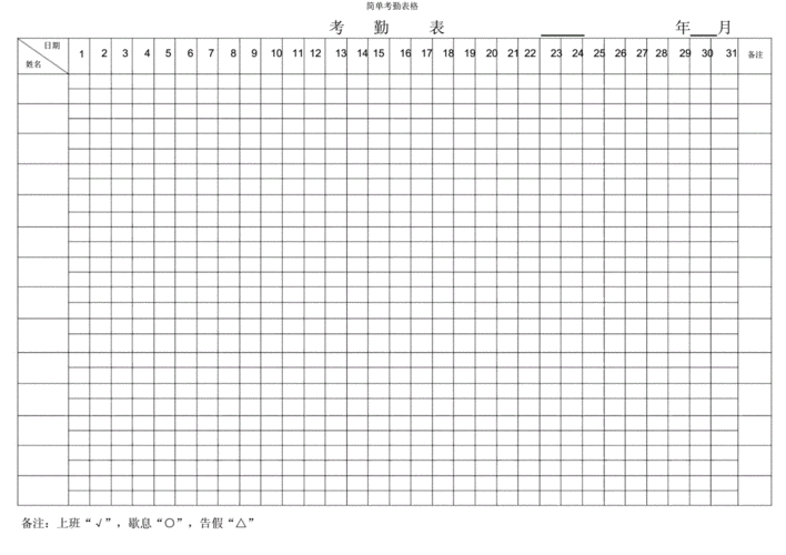 简单考勤表格docx1页