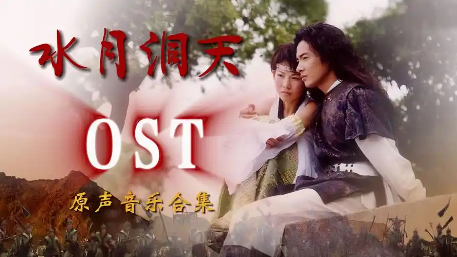 《水月洞天》影视原声带|于波,杨俊毅,蔡少芬,陈法蓉,张晋|奇幻武侠剧