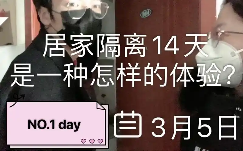 居家隔离十四天是一种怎样的体验?no.