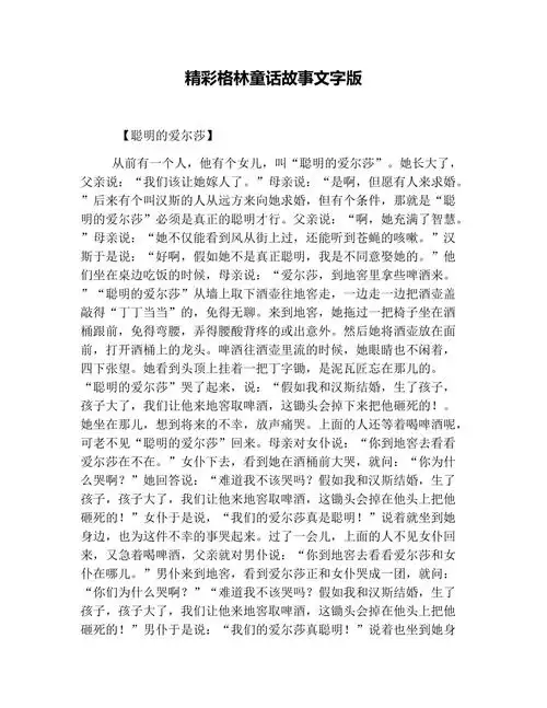 精彩格林童话故事文字版