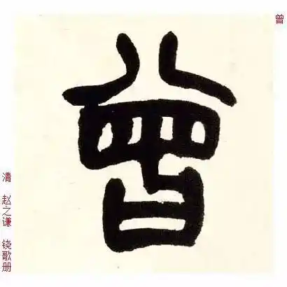 百家姓|历代名家单字字帖|曾(zēng)