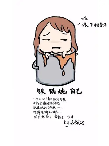 [表情包遐想]铁锅炖自己