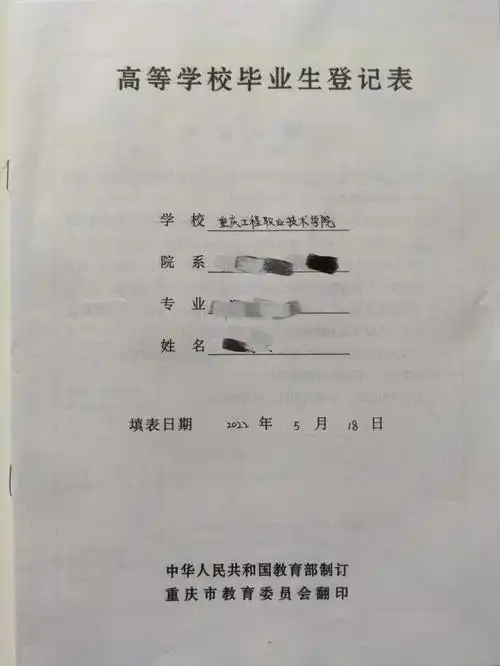 高等学校毕业生登记表