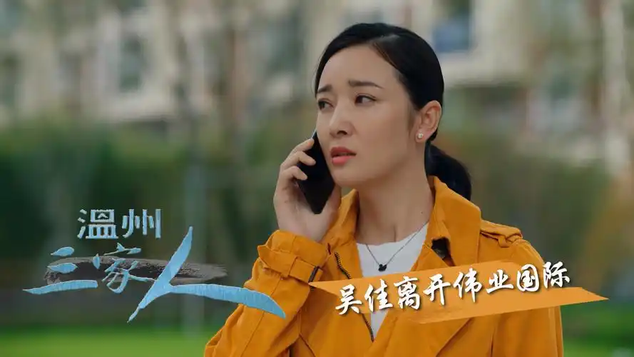 温州三家人:吴佳为何要离开伟业国际,究竟是何种原因导致-影视综视频