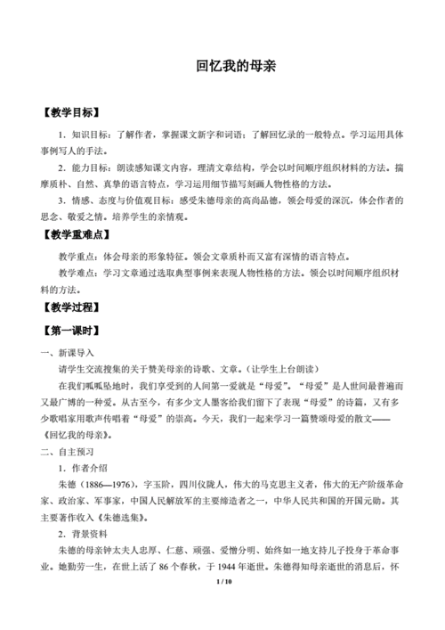 回忆我的母亲优秀教学设计pdf10页