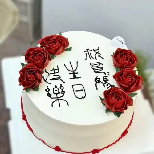 爸妈都是12月份的生日,我就定做了一个有中国元素的(小篆)的蛋糕,愿