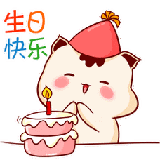 八分的美妙,为你做成好运蛋糕.祝你生日快乐,福气满满.