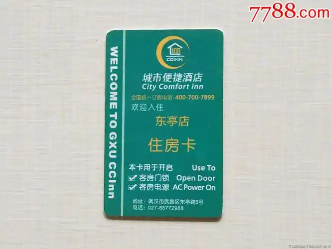 城市便捷酒店卡-门锁卡/房卡-7788收藏