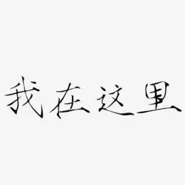 原创:我在这里