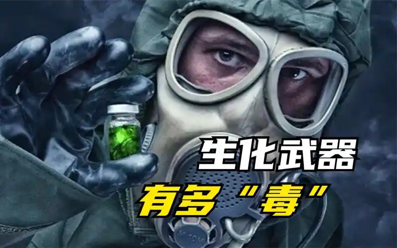 比核武器还恐怖的生化武器,以残忍跟恶毒著称,到底有多"毒"