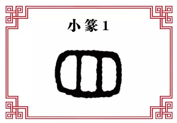 每日一字目欲穷千里目